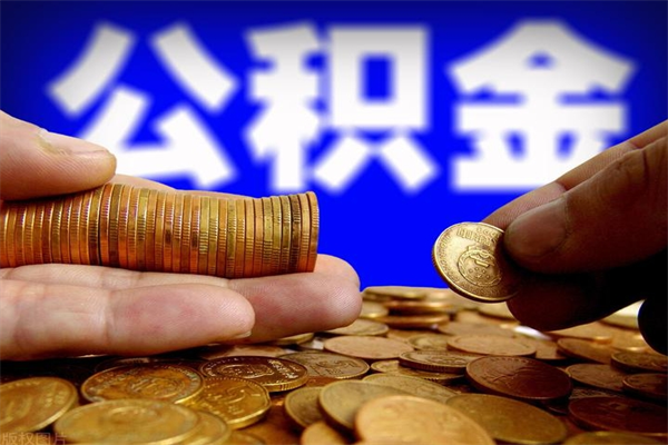 博罗如何提取已封存公积金（如何取出已封存的公积金）