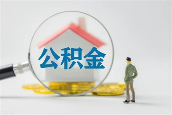 博罗无房证明就能提取公积金吗（无房证明就可以提取公积金?）