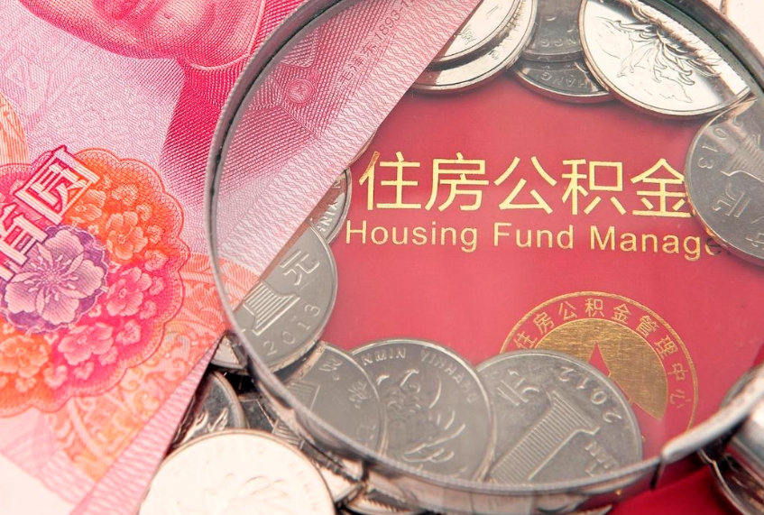 博罗怎么把封存的公积金解封（怎么解除封存的公积金）