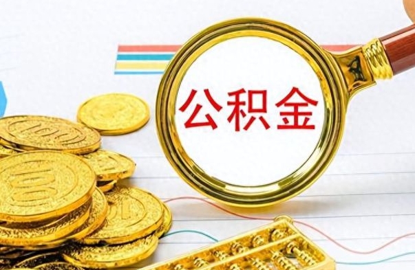 博罗个人住房公积金如何提取（公积金个人提取办理流程）